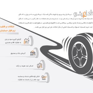 نرم افزار حسابداری پیشرو تخصصی رینگ و لاستیک فروشی و آپاراتی