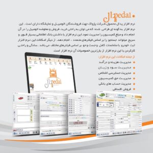 نرم افزار حسابداری پدال تخصصی نمایشگاه خودرو و کامیون