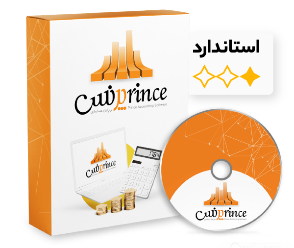 نرم افزار حسابداری فروشگاهی پرنس نسخه استاندارد S+
