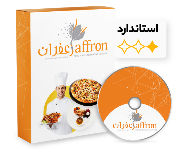نرم افزار رستوران و فست فود زعفران نسخه استاندارد A+