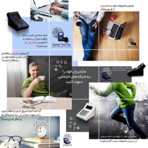 دستگاه ذخیره شماره مشتریان و پنل پیامکی SMSPOS